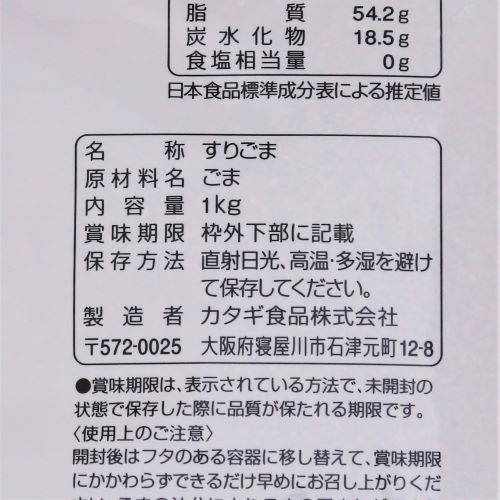 【業務用】カタギ食品 直火焙煎すりごま黒あらずり 1kg