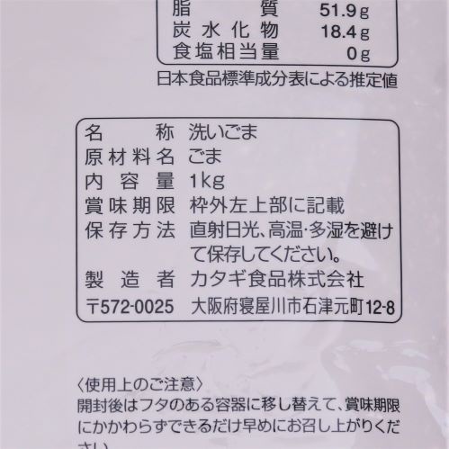 【業務用】カタギ食品 洗いごま黒ごま 1kg