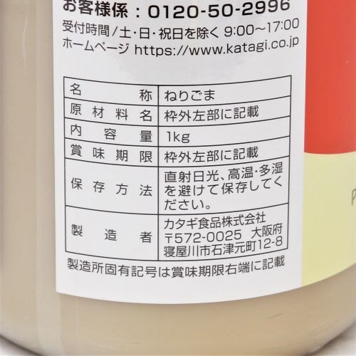 【業務用】カタギ食品 純ねりごま白 1kg