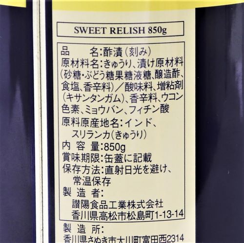 【業務用】讃陽食品工業 スイートレリッシュ 850g