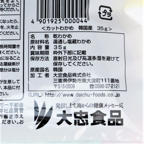 大忠食品 カットわかめ 35g