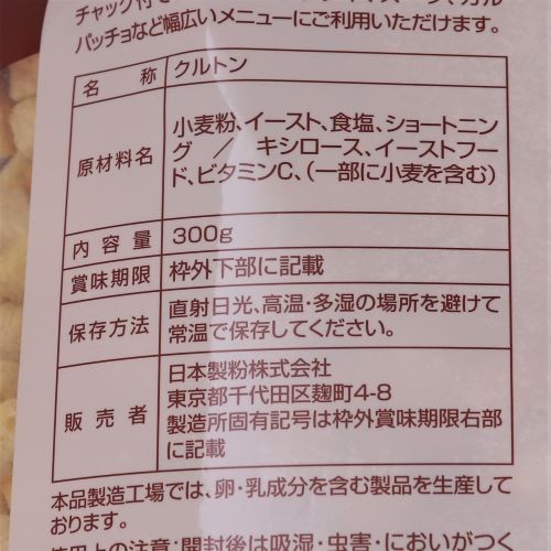 【業務用】ニップン こんがりクルトン プレーン味 No.10 300g