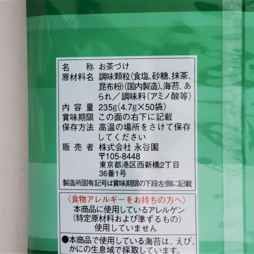 【業務用】永谷園 お茶づけ海苔 4.7g×50袋