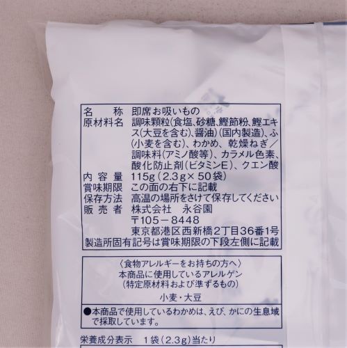 【業務用】永谷園 お吸いもの 2.3g×50袋