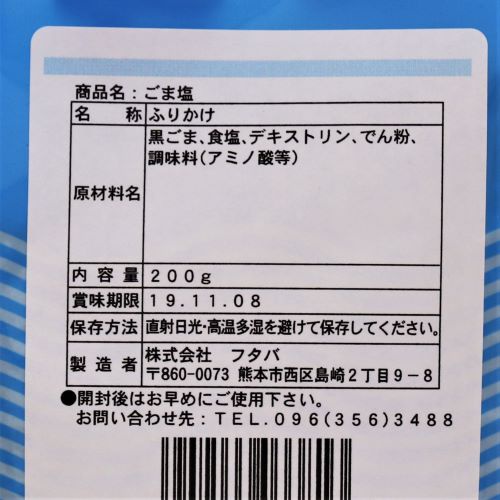 【業務用】フタバ ごましおふりかけ 200g