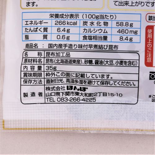 ほんぽ 国内産 手造りシリーズ 味付早煮結び昆布 35g