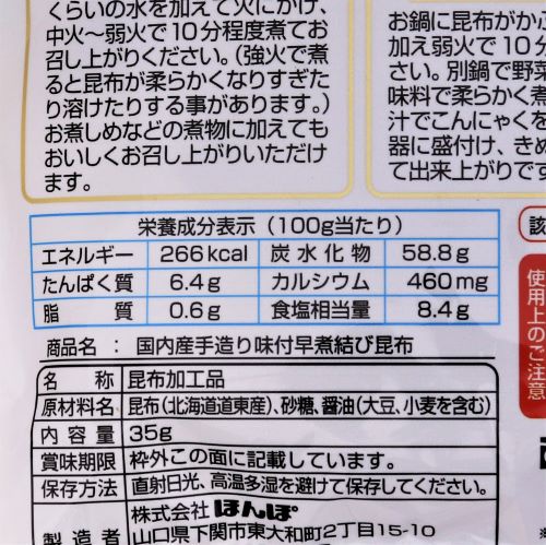 ほんぽ 国内産 手造りシリーズ 味付早煮結び昆布 35g