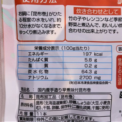 ほんぽ 国内産 手造りシリーズ 早煮味付昆布巻 11本