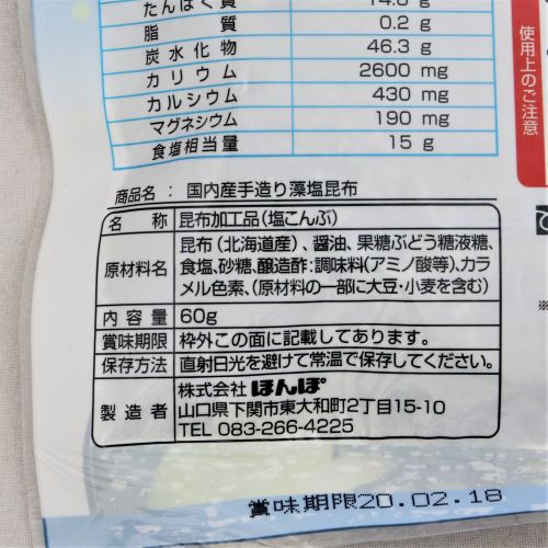 ほんぽ 国内産 手造りシリーズ 藻塩昆布 60g