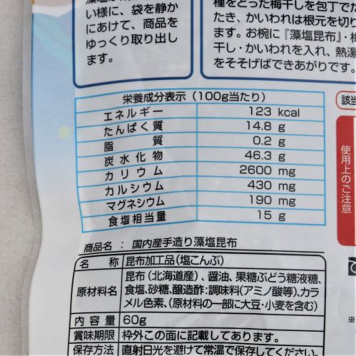 ほんぽ 国内産 手造りシリーズ 藻塩昆布 60g