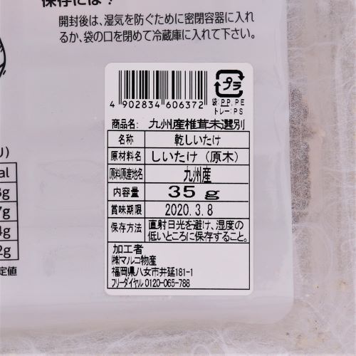 マルコ物産 九州産椎茸未選別 35g