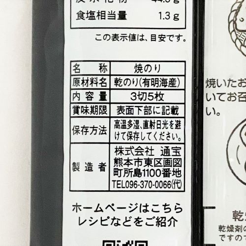 通宝 有明海産 焼のり おにぎり海苔 3切5枚