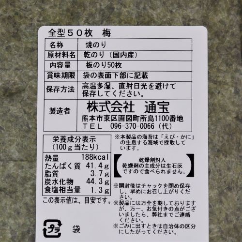 【業務用】通宝 焼のり 全型 梅 板のり50枚