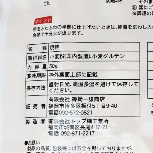 篠崎一雄商店 博多の乾物屋が選んだ麩 50g