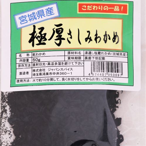 ジャパンスパイス 宮城県産 極厚さしみわかめ 50g