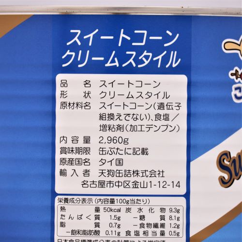 【業務用】天狗缶詰 スイートコーンクリームスタイル1号缶 2960g