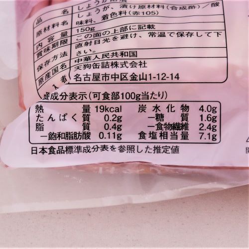 【業務用】天狗缶詰 紅白生姜8センチカット SS100 150g