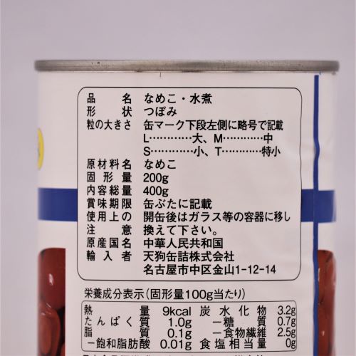 天狗缶詰 なめこS4号缶 400g