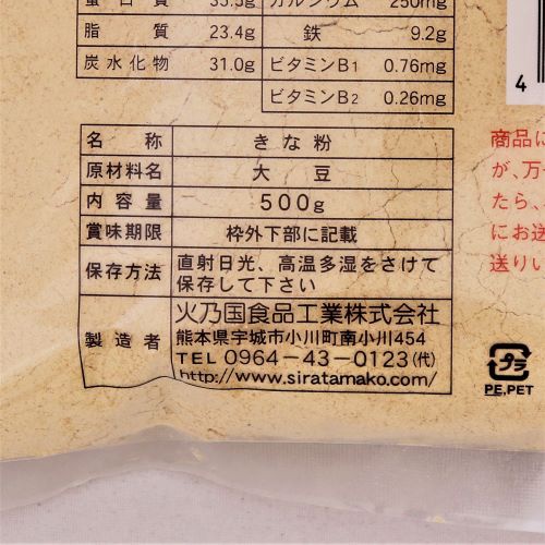 火乃国食品工業 香り豊かな ひきたてきな粉 500g