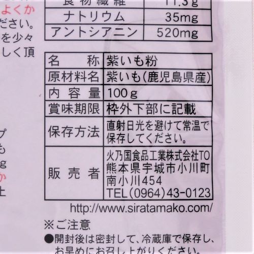 火乃国食品工業 鹿児島県産 紫いも粉 100g