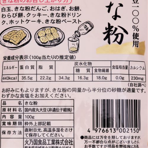 火乃国食品工業 国内産 京きな粉 100g