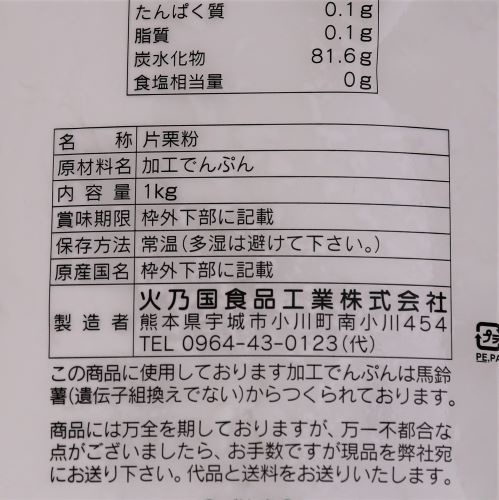 【業務用】火乃国商事 片栗粉 1kg