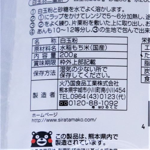 火乃国食品工業 粉の郷 白玉粉 200g