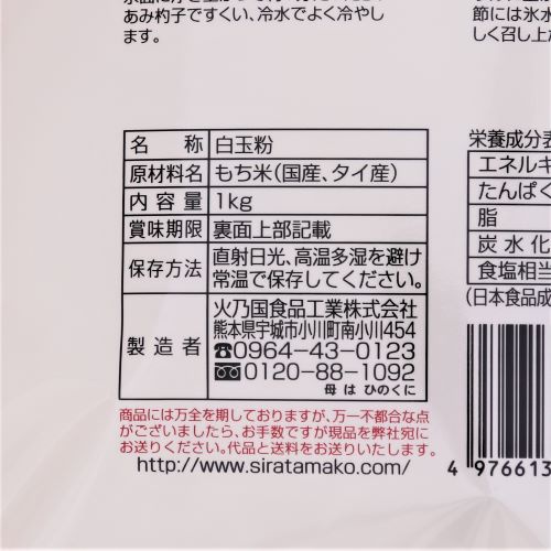 【業務用】火乃国食品工業 清流仕込み 白玉粉 1kg