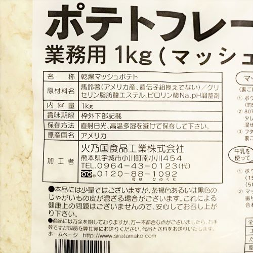 【業務用】火乃国食品工業 ポテトフレークス(マッシュポテト) 1kg
