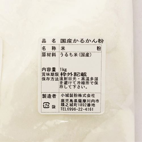 【業務用】小城製粉 国産かるかん粉 1kg