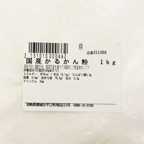 【業務用】小城製粉 国産かるかん粉 1kg