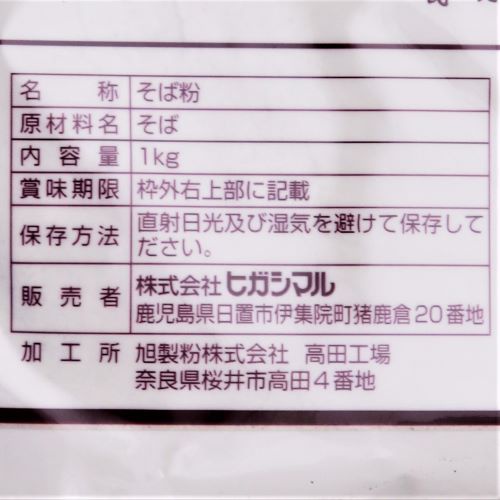 【業務用】ヒガシマル そば粉 1kg