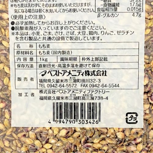 ベストアメニティ 国内産もち麦 1kg