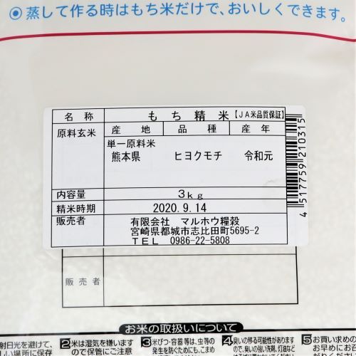 マルホウ糧穀 熊本県産もち米 3kg