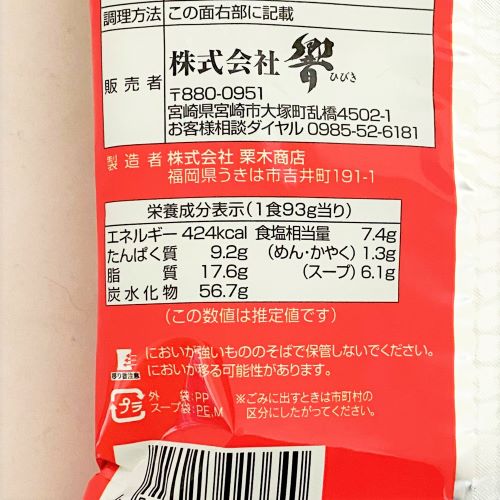 響 宮崎辛辛麺1食 93g