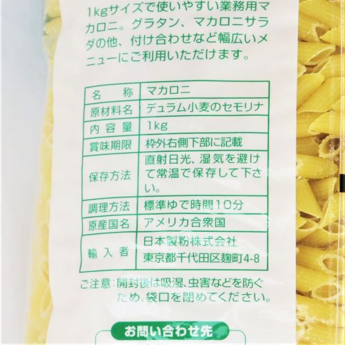 【業務用】ニップン オーマイミニペンネ 1kg