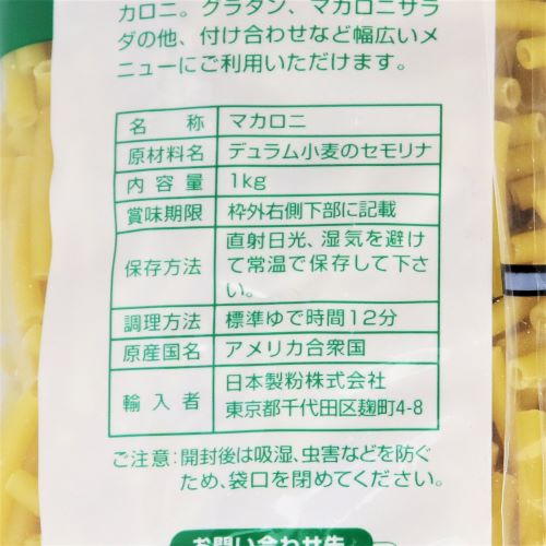【業務用】ニップン オーマイカットマカロニ 1kg