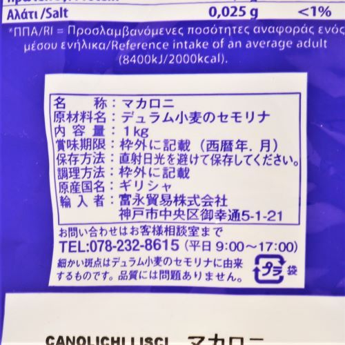 【業務用】富永貿易 ラティーノマカロニ袋 1kg