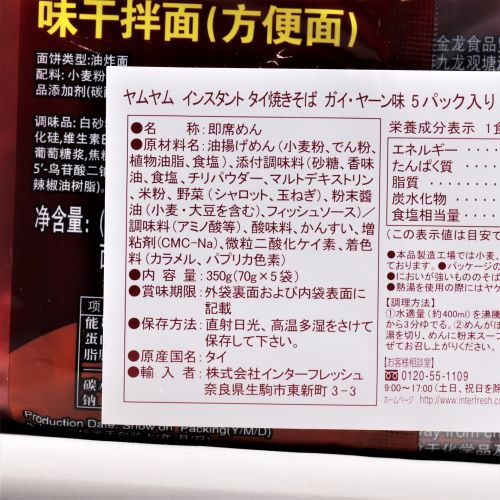 インターフレッシュ ヤムヤムインスタントタイ焼きそばガイ･ヤーン味 70g×5食