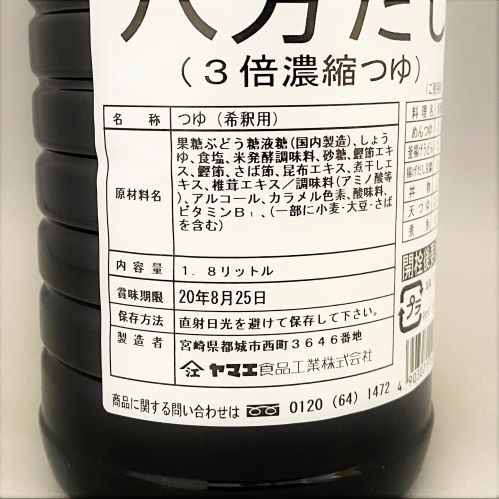 【業務用】ヤマエ食品工業 八方だし(3倍濃縮つゆ) 1.8L