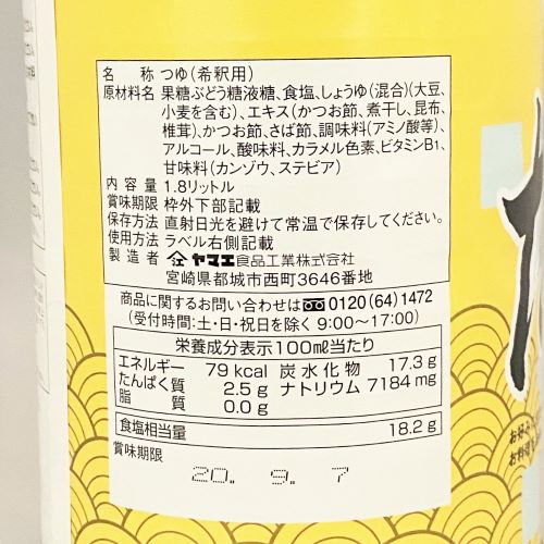 【業務用】ヤマエ食品工業 だし液(希釈用) 1.8L