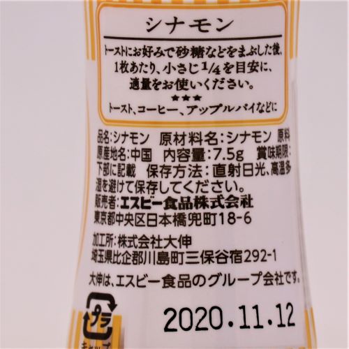 ヱスビー食品 S&Bシナモン瓶 7.5g