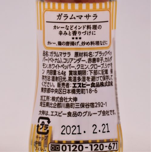 ヱスビー食品 S&Bガラムマサラ瓶 6.4g