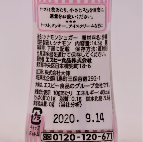 ヱスビー食品 S&Bシナモンシュガー瓶 14.5g