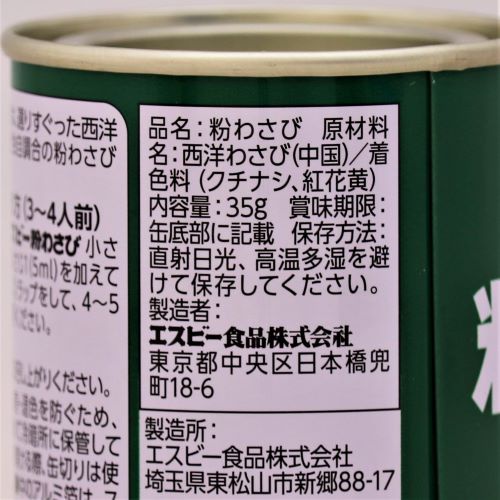 ヱスビー食品 S&B粉わさび缶 35g