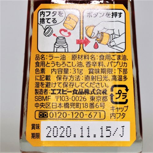 ヱスビー食品 S&B辣油(ラーユ)瓶 31g