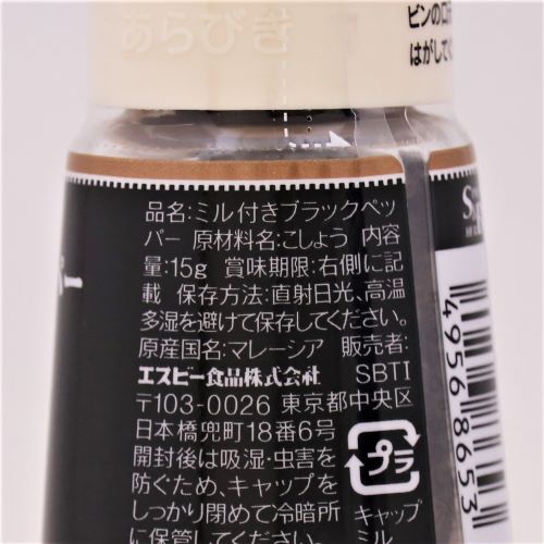 ヱスビー食品 S&Bミル付きブラックペッパー 15g