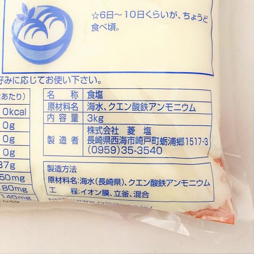 菱塩 いそしお本にがり仕立て五島灘の塩 3kg