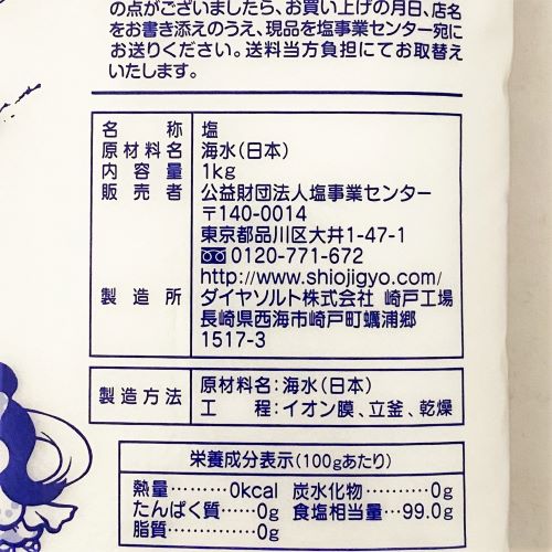 公益財団法人塩事業センター 食塩 1kg