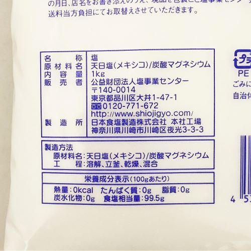 公益財団法人塩事業センター 精製塩 1kg